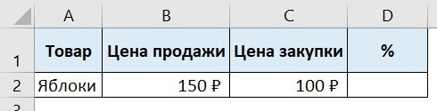 Как посчитать проценты в Excel