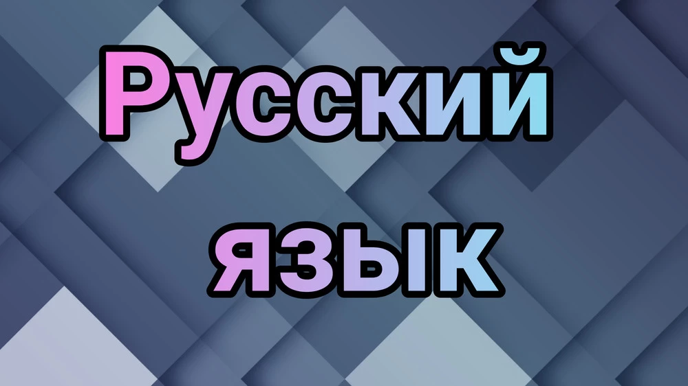 Топ-5 лучших онлайн-курсов и репетиторов по русскому языку