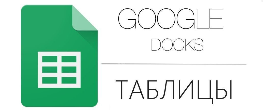 Как создать Гугл таблицу
