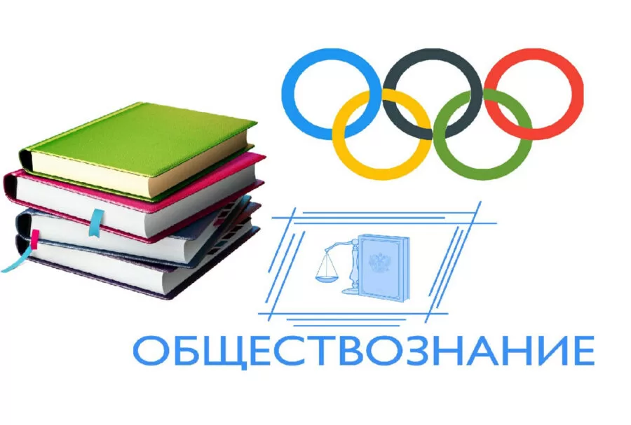 Топ лучших курсов подготовки к олимпиаде по обществознанию 11 класс