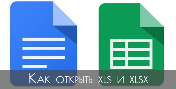 Чем открыть xls, xlsx онлайн