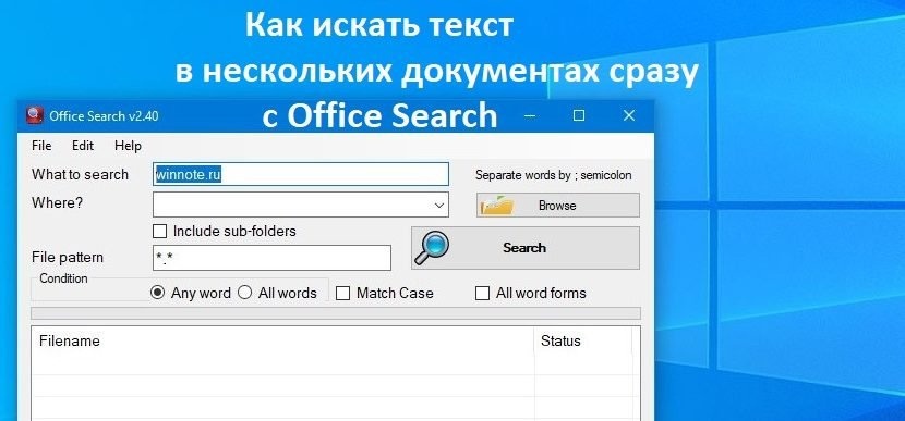 Как искать текст в нескольких документах сразу с Office Search