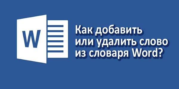 Как добавлять или удалять слова из словаря Microsoft Word?