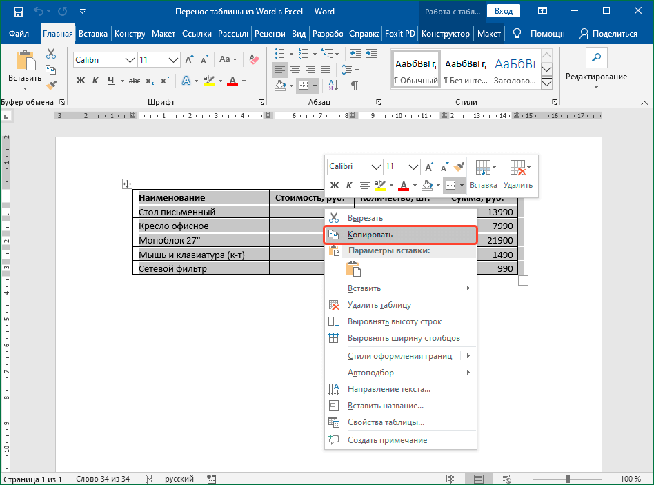 Как перенести таблицу из Word в Excel