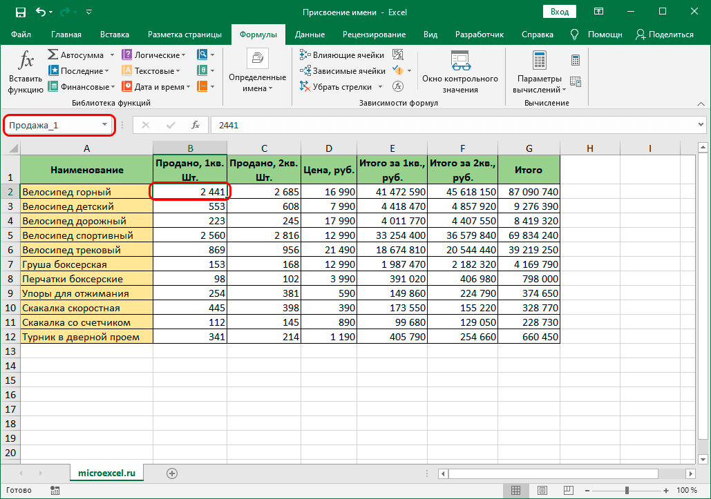 Присвоение имени ячейке и диапазону в Excel