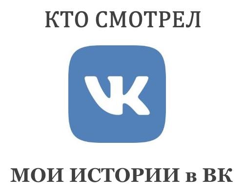 Как смотреть, кто посмотрел историю в ВК