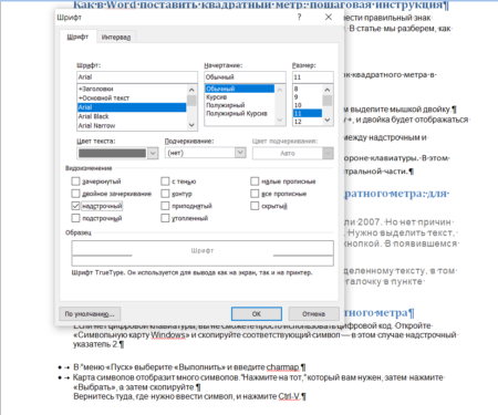 Как в Word поставить квадратный метр