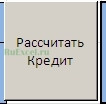 Простой расчет кредита в программе Excel