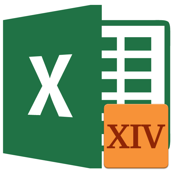 Написание римских цифр в Microsoft Excel