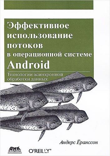 Effektivnoe_ispoljzovanie_potokov_v_Android_(2015).jpg