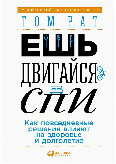 Tom_Rat__Esh_dvigajsya_spi._Kak_povsednevnye_resheniya_vliyayut_na_zdorove_i_dol.jpeg