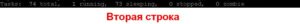 Вторая строка