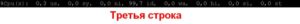 Третья строка
