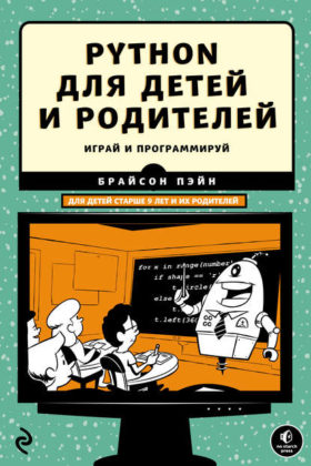 Piton dlya detej i roditelej e1586724587469 - 8 лучших книг по программированию для детей в 2022 году