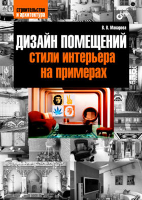 Dizajn pomeshhenij e1587030112737 - 10 лучших книг по дизайну интерьера для начинающих в 2022 году