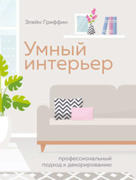 Umnyj interer e1587027915993 - 10 лучших книг по дизайну интерьера для начинающих в 2022 году