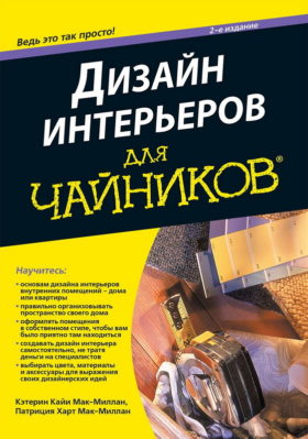Dizajn interera dlya chajnikov e1583418856853 - 10 лучших книг по дизайну интерьера для начинающих в 2022 году
