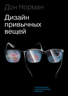 Dizajn privychnyh veshhej e1585511081560 - 10 лучших книг для начинающих дизайнеров в 2022 году