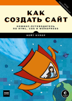 Kak sozdat sajt dlya detej e1585342927404 - 7 лучших книг по программированию для детей в 2022 году