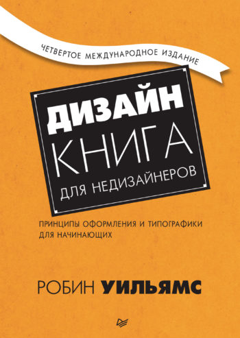 Kniga dlya nedizajnerov e1584899505463 - ТОП-7 лучших книг по шрифтам и типографике в 2022 году