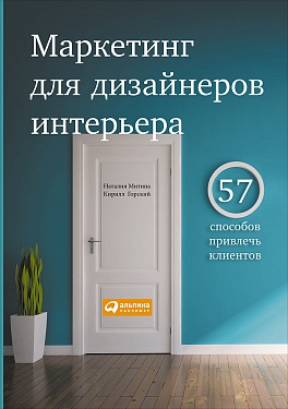 Marketing dlya dizajnerov - 10 лучших книг по дизайну интерьера для начинающих в 2022 году