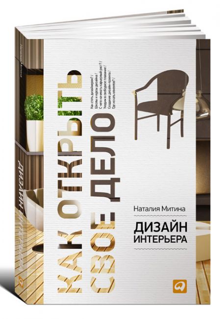 Mitina Kak otkryt svoe delo - 10 лучших книг по дизайну интерьера для начинающих в 2022 году