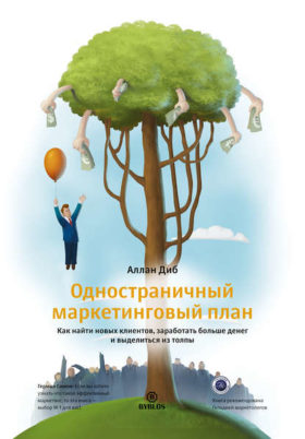 Odnostranichnyj plan e1586980009401 - 10 лучших книг о рекламе в 2022 году