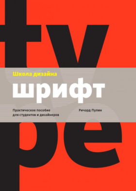 Shkola dizajna shrift e1587586999684 - 8 лучших книг по разработке логотипов и фирменного стиля в 2023 году