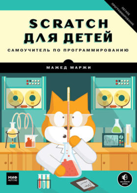 Skratch dlya detej e1586725868799 - 7 лучших книг по программированию для детей в 2022 году