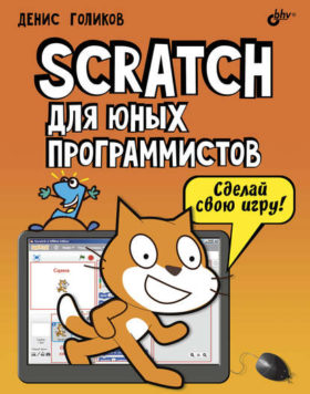 Skratch kniga e1585816204489 - 7 лучших книг по программированию для детей в 2022 году