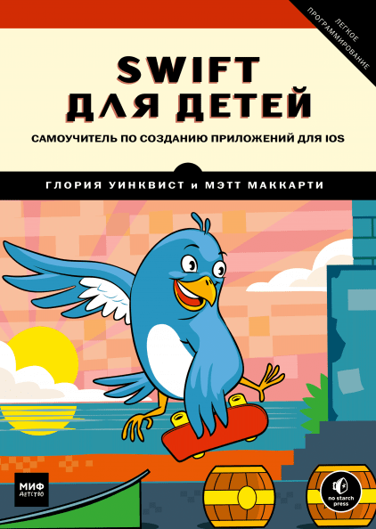 Swift dlya detej - 7 лучших книг по программированию для детей в 2022 году