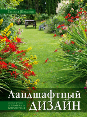 Tatyana Shikanyan. Landshaftnyj dizajn svoimi rukami e1585432053369 - 7 лучших книг по ландшафтному дизайну в 2022 году