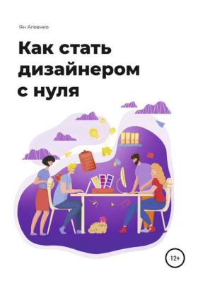 Yan Ageenko e1585515985868 - 10 лучших книг для начинающих дизайнеров в 2022 году