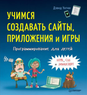 Yavaskript dlya detej e1588232467929 - 8 лучших книг по программированию для детей в 2022 году