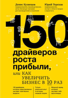 150 drajverov e1587069528291 - 10 лучших книг для предпринимателей в 2022 году