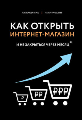 Kak otkryt internet magazin e1587069886371 - 10 лучших книг для предпринимателей в 2022 году