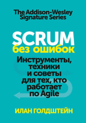 Skrum bez oshibok e1586806403767 - 7 лучших книг по управлению проектами в 2022 году