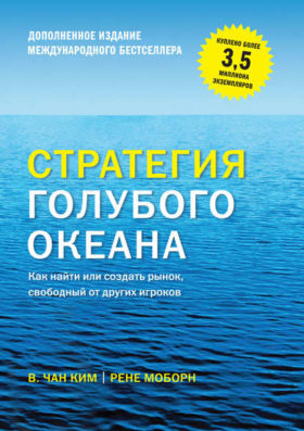 Strategiya golubogo okeana 1 e1587070320559 - 10 лучших книг для предпринимателей в 2022 году