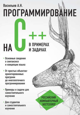 Vasilev S e1586771501292 - 7 лучших книг по программированию на С++ с нуля в 2022 году