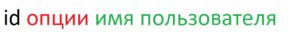 Команда id