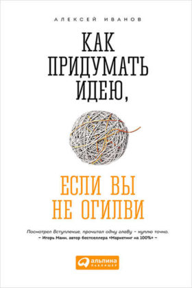 Esli vy ne Ogilvi e1589137657118 - 10 лучших книг о рекламе в 2022 году