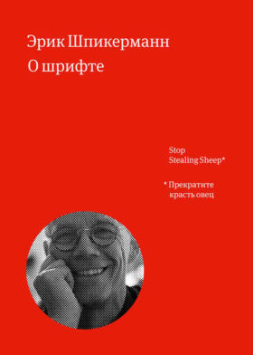 Shpikkerman e1589034509121 - ТОП-7 лучших книг по шрифтам и типографике в 2022 году