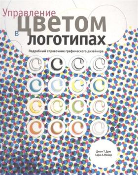 Upravlenie cvetom v logotipah e1588968408166 - 8 лучших книг по разработке логотипов и фирменного стиля в 2023 году