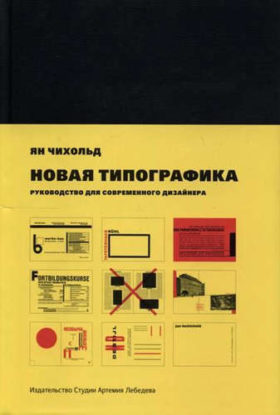 Yan Chihold e1589030523452 - 7 лучших книг по шрифтам и типографике в 2022 году