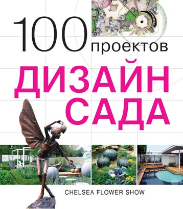 Sergej Ekonomov. 100 proektov. Dizajn sada  - 7 лучших книг по ландшафтному дизайну в 2022 году