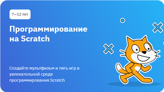 Programmirovanie na Scratch - 9 лучших онлайн-курсов программирования игр для детей и школьников