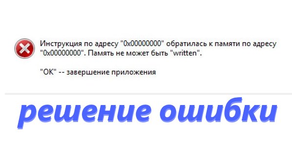 Инструкция по адресу «0x00000000» обратилась к памяти по адресу *. Память не может быть «written»