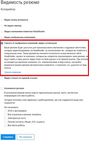Как на HH скрыть резюме от компании