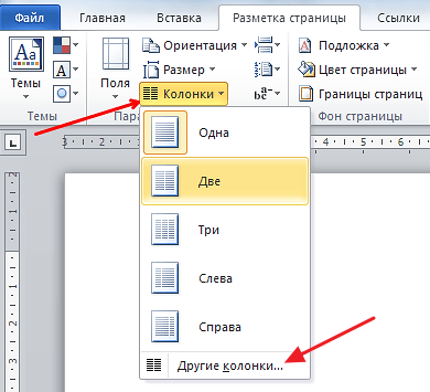 Как разделить страницу на 2 части в Ворде 2007, 2010, 2013 и 2016