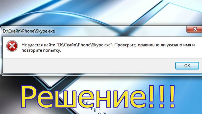 Не удается найти (файл). Проверьте, правильно ли указано имя, и повторите попытку. Решение